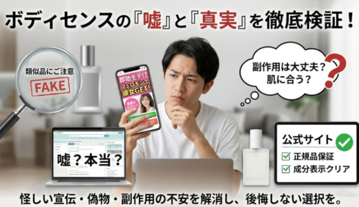 【偽物注意】ボディセンスは嘘？怪しい噂の真相を購入前に知る！