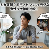 ボディセンスとラグネットの比較｜初心者が失敗しない香り選び完全ガイド