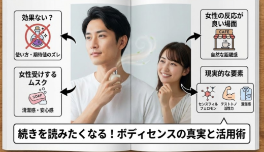 ボディセンスの効果は本当？女性の反応とモテるモテないの現実徹底