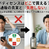 ボディセンスはどこで買える？販売店を徹底比較し最安値を解説