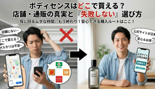ボディセンスはどこで買える？販売店を徹底比較し最安値を解説