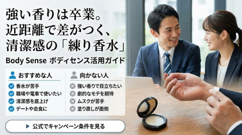 ボディセンス完全ガイド