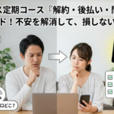 ボディセンス解約の全手順｜定期コース停止と注意点完全ガイド