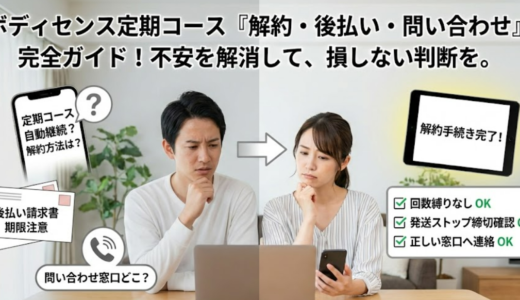 ボディセンス解約の全手順｜定期コース停止と注意点完全ガイド